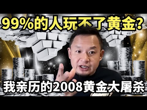 “千万别碰黄金！”金融老炮儿亲历：中国黄金赌神香港梭哈10个亿，惨遭“一夜清零”
