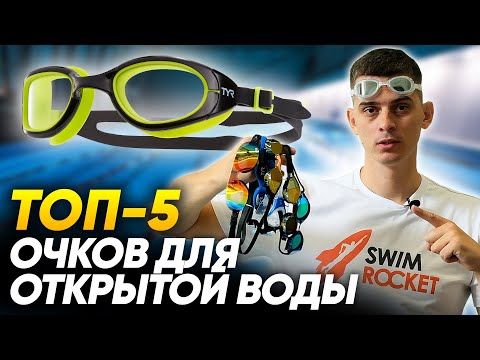 ТОП-5 очков для плавания на открытой воде и триатлона