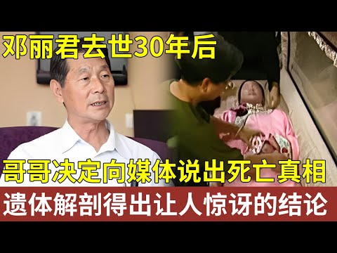 邓丽君去世30年后，哥哥决定向媒体说出死亡真相，遗体解剖得出了一个让人惊讶的结论【明星人物大揭秘】