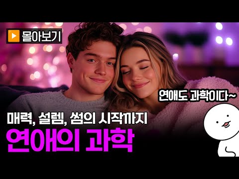 '연애의 과학' 20분 몰아보기 | 매력, 설렘, 썸 총정리💘