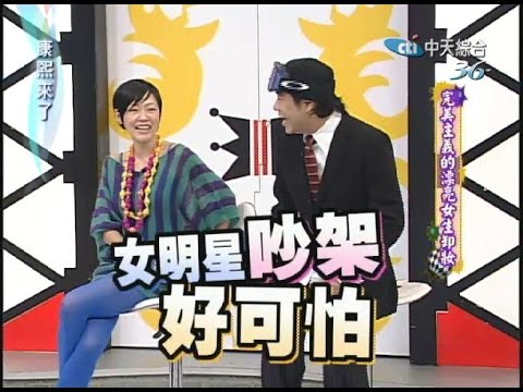 2006.11.16康熙來了完整版　完美主義的漂亮女生卸妝