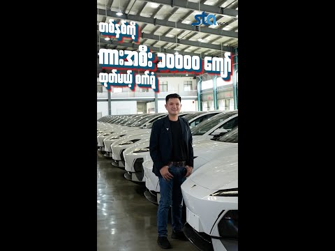 အားသစ်မာန်စွမ်းအင်သစ်ရဲ့ ကားစက်ရုံသစ်ဖွင့်ပွဲ