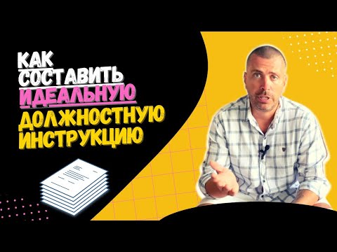 Должностная инструкция. Как ее составить - пошаговый план
