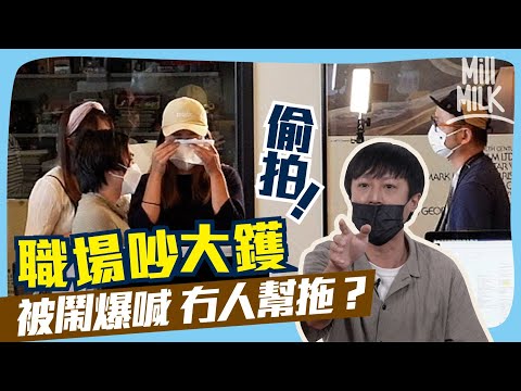#MM｜實測職場吵大鑊 偷拍同事反應！Chucky被鬧爆喊 有冇人幫拖？心理學家分析職場四種衝突 五類型人應對衝突方法你屬於邊類？｜#Pantry有嘢斟