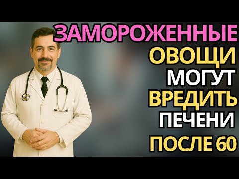 6скрытых опасностей замороженных овощей после 60 - берегите свою печень! здоровье пожилых