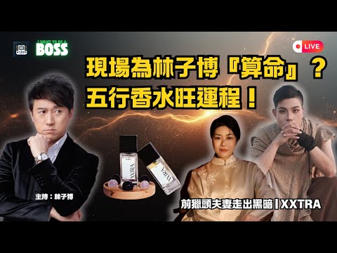 【我要做老闆】現場為林子博「算命」！獨創「五行香水」斷運程？揭秘前獵頭夫妻如何靠水晶、香氣，將眼淚變黃金！｜XXTRA