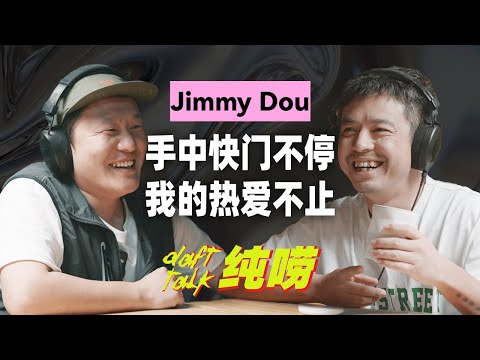 手中快门不停，我的热爱不止-- Jimmy Dou