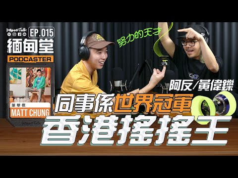 SPOTITALK｜《緬甸堂》｜EP 15 ｜世界賽冠軍｜努力的天才｜香港搖搖王 阿反的搖搖人生｜黃偉鑠 Simpson Wong｜筆華棋