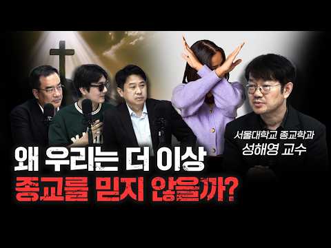 종교의 종말은 결국 오는가 f.성해영 서울대학교 종교학과 교수 [ 더 릴리전 ]