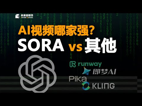 SORA来了！横向对比其他AI，AI视频大战正式打响！
