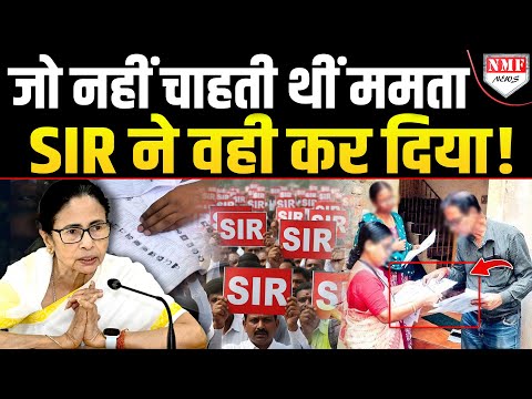 बंगाल SIR में बड़े फर्जीवाड़े का खुलासा! 54 लाख Voters निकले फर्जी, बुरी फंसीं Mamata!