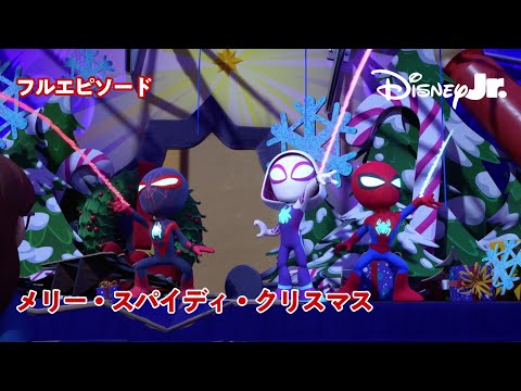 🕷メリー・スパイディ・クリスマス｜🎄フルエピソード｜スパイディとすごいなかまたち｜@disneyjuniorjp