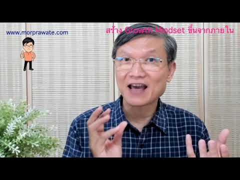 EP.250 2/2 สร้าง Growth Mindset ขึ้นจากภายใน