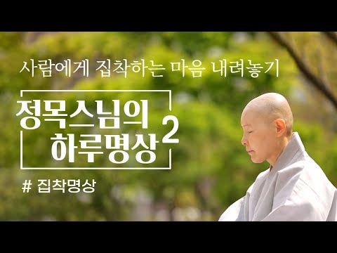 [정목스님의 하루명상] 사람에게 집착하는 마음 내려놓기 / 집착명상