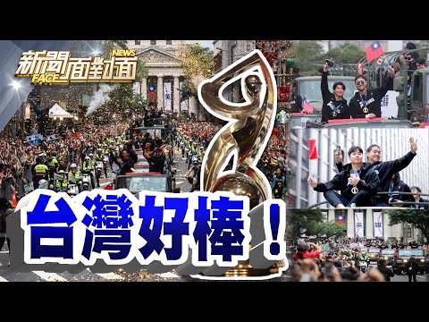 《台灣好棒！中職會長蔡其昌真情告白！「Team Taiwan」制霸之路？》【2024.11.30『新聞面對面』週末精選】