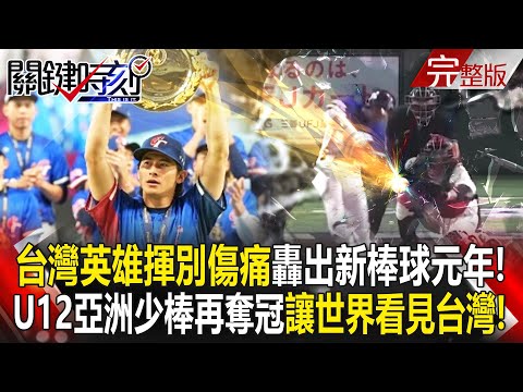 Taiwan’s heroes launch a new baseball year!