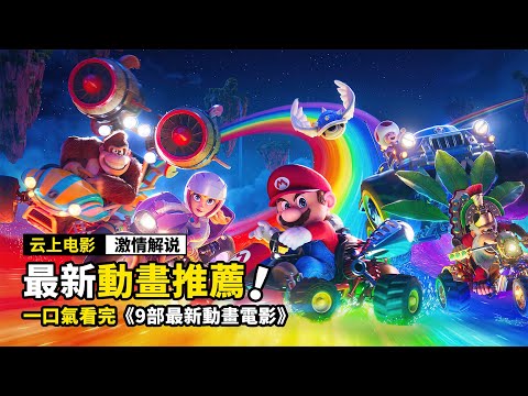 一口氣看完《9部最新動畫電影》,經典游戲超級瑪麗,竟也出了電影版!