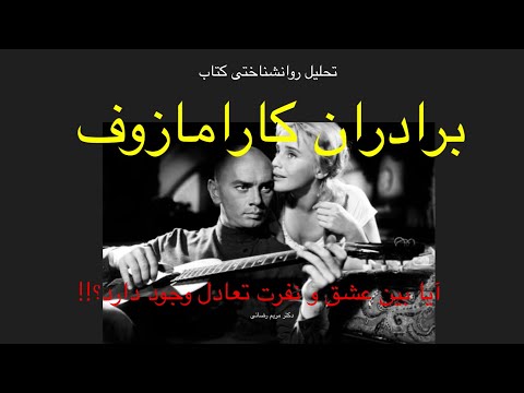 چرا کتاب «برادران کارامازوف» هنوز یک شاهکار است؟The Brothers Karamazov Movie Psychology Analysis 