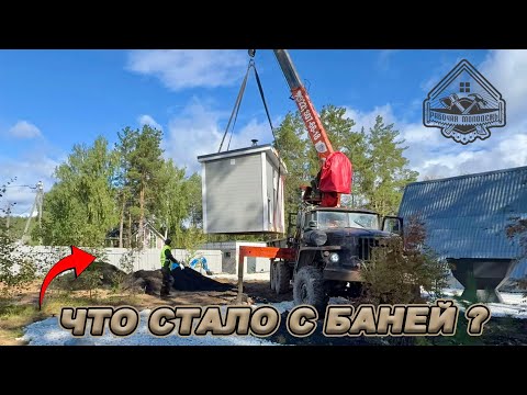 THE BATHHOUSE HAS BEEN MOVED! THE VAT HAS BEEN ASSEMBLED! THE SITE IS READY!