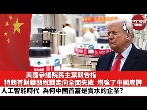 【晨早直播】美國參議院民主黨報告指，特朗普對華關稅戰走向全面失敗，增強了中國底牌。人工智能時代，為何中國首富是賣水的企業？25年11月2日