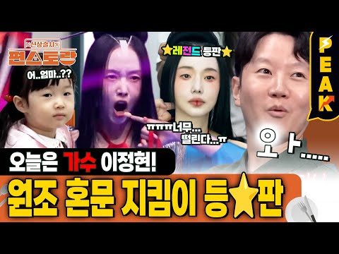 [#피크타임] 엄마 헌트릭스 같아? 10년 만에 가수로 무대에 서는 이정현! | #신상출시편스토랑 | KBS 251114 방송