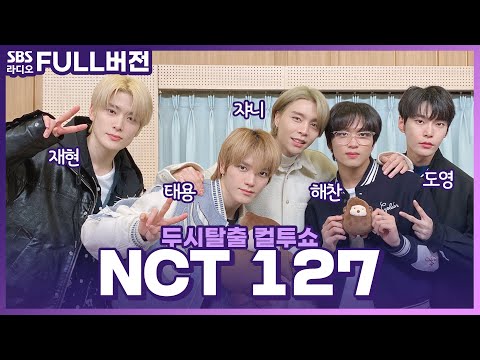 [FULL] ✌️𝘼𝙮-𝙔𝙤✌️ 시즈니들의 동반입대를 부르는 NCT 127(엔시티 127)💚 쟈니, 태용, 도영, 재현, 해찬 보는 라디오 | 두시탈출 컬투쇼 | 230206