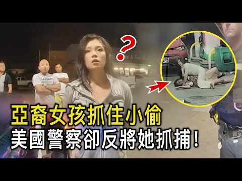 偷東西的人不去抓？美國警察反而逮捕抓小偷的人？