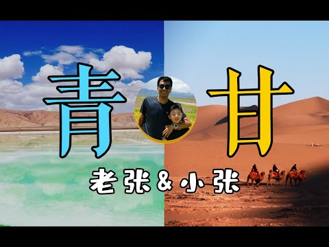 青甘环线父子局！也许是全网最长最随性的旅行vlog