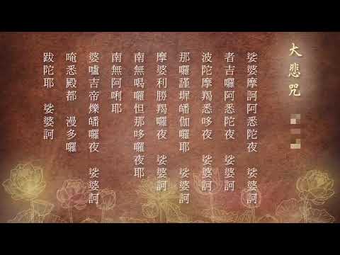 大悲咒~2個108遍循環共216遍6小時35分