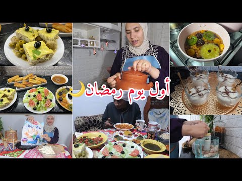 أول يوم رمضان مع أهل زوجي🌙عمري منقطع عادة لفطور معاهم🥰اذن عليا وانا في لكوزينة/طاولة جزايرية مصرية