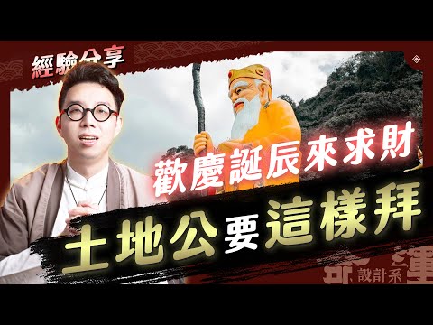 跟著我拜土地公，錢財事業更上一層樓！【命運設計系#80】命理大師 簡少年