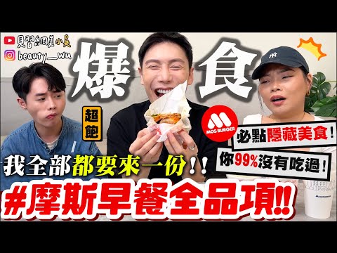 【小吳】通通來一份！超奢華"摩斯自由"😱『"MOS摩斯漢堡"早餐全品項開箱🔥』CP值超高竟是"XX"！⚠️踩雷？吃起來像飛機餐 XDDD