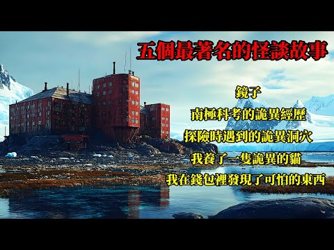 五則最著名怪談故事：據說曾經讓200萬讀者集體失眠！|恐怖故事|睡前故事#Reddit怪談 #靈異故事