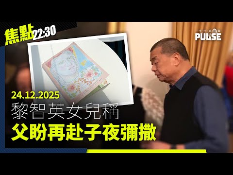 焦點22:30｜24.12.2025｜中大多間書院學生會「熄燈」、黎智英女兒稱父盼再赴子夜彌撒、遺體修復隊3D打印重塑宏福苑死難者面容