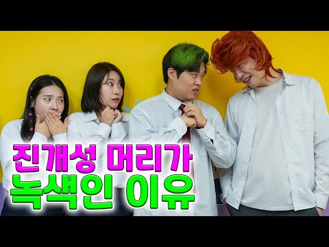 라이,두루미가 밝혀낸 진개성 머리의 비밀ㅋㅋㅋ(ft.걸즈 진개성 과거로 가다 2탄)