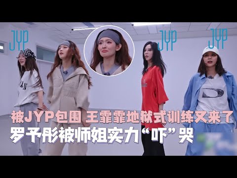 [MultiSub]#罗予彤 被一群JYP包围！#王霏霏 #孟佳 实力超强吓哭罗予彤 ！三个JYP的一起“围攻”二姐了 #乘风2025