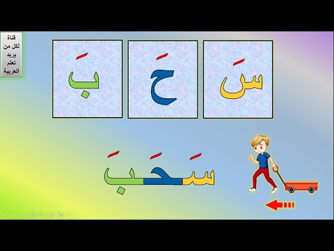 قراءة كلمات ثلاثية | كلمات بحركة الفتح | قراءة الكلمات بحركة الفتح |قراءة كلمات من ثلاث حروف بالفتح