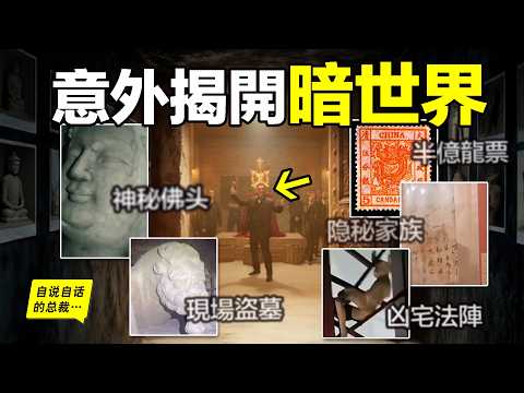 2024年最火抖音直播：竟意外揭開「暗世界」？武則天碑文？榮氏內幕？盜墓現場？陰陽法陣？這到底是劇本還是真相？聽泉為何「停播」？或許他真的為我們揭開了「暗世界」的一角……|自說自話的總裁