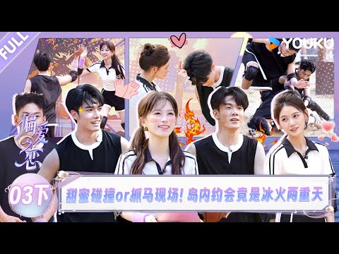 MULTISUB【偏爱之恋】EP03下：甜蜜碰撞or抓马现场！岛内约会竟是冰火两重天？！！ |优酷综艺 YOUKUSHOW
