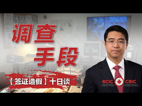 签证造假十日谈之三：调查手段｜加拿大移民局天罗地网的审查绝技｜造假通过了就没事了吗？