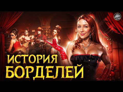 Как бордели изменили историю: Шокирующие факты, о которых вы не знали! История с Artifex