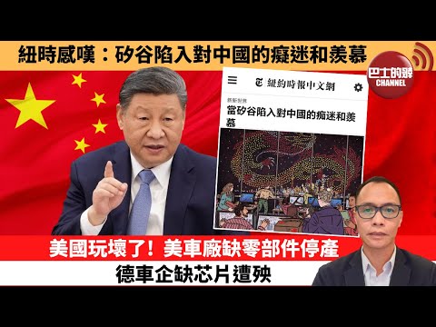 (附字幕) 盧永雄「巴士的點評」紐時感嘆：矽谷陷入對中國的癡迷和羨慕。美國玩壞了！美車廠缺零部件停產，德車企缺芯片遭殃。 10月23日