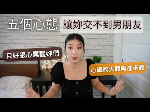 交不到男朋友？想脫單交男友？5個錯誤心態讓妳交不到男朋友！最致命的最難改😱想脫單就不要這樣做！#ashley #ashlife #艾嘻哩愛聊天