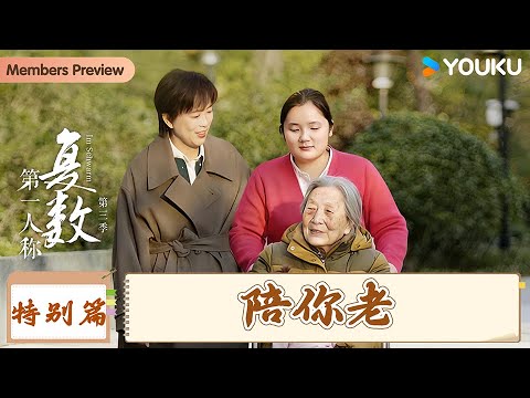 【特别篇】【第一人称复数 第三季】陪你老 | 周轶君/陈丹青/陈行贾/董雨辉/鸟鸟/项飙/易立竞/张昊辰/张越  | 优酷纪实人文 YOUKU DOCUMENTARY