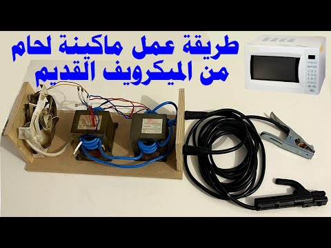 اسهل طريقة لعمل ماكينة لحام من الميكرويف القديم فعالة فعالة