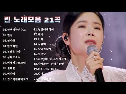 린 노래모음 21곡