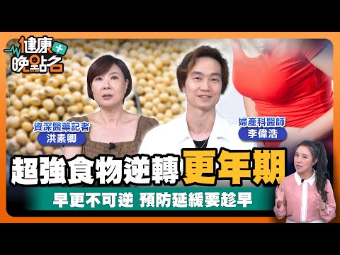 熱潮紅、暴怒、頻尿、失眠…更年期年輕化？！｜婦科罷工！更年期不可逆 提早預防及保養是關鍵！👌｜為什麼更年期罹癌風險高？｜婦產科醫師李偉浩 資深醫藥記者洪素卿【健康晚點名】EP39健康管理師珮薰 全集