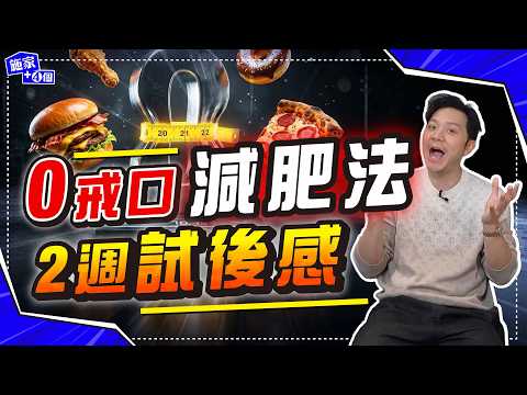實測3個「降血糖 Hacks」唔洗轉餐單、照飲珍奶、食白飯!狂瘦20磅後體重不反彈,可能?|老婆唔跟斷食,唯有靠呢招!【施家・#健康】