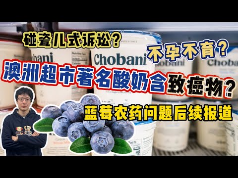 EP243 澳洲超市酸奶含致癌物?影響内分泌?不孕不育?問題產品正常銷售?碰瓷式訴訟?藍莓農藥超標後續怎麽樣了?