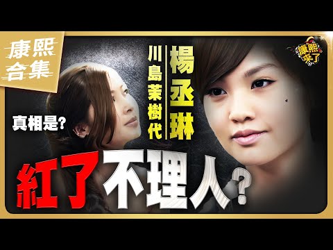 【#ㄎㄧㄤ精彩 1652】楊丞琳真的是冷漠的人嗎?!